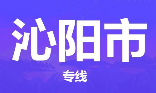 邯郸到沁阳市物流公司直达货运,邯郸到沁阳市物流专线
