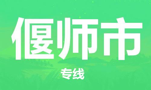 武汉到偃师市物流专线_武汉到偃师市物流公司