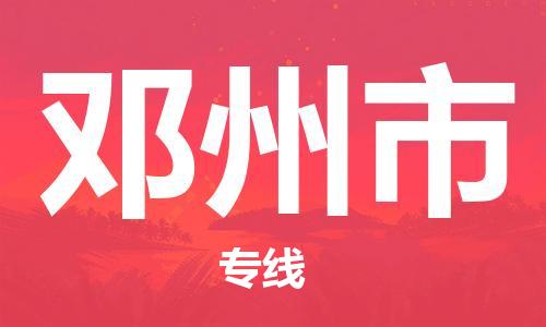 武汉到邓州市物流专线-定日发车的服务-武汉至邓州市专线
