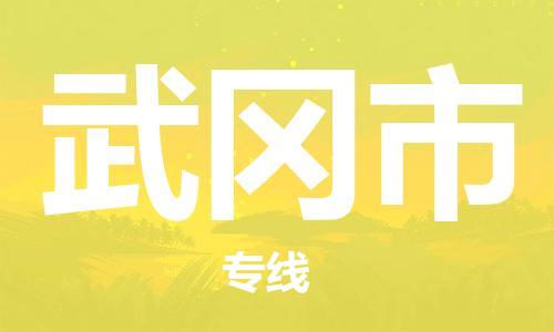 邯郸到武冈市物流公司直达货运,邯郸到武冈市物流专线