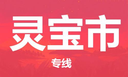 武汉到灵宝市物流专线-定日发车的服务-武汉至灵宝市专线