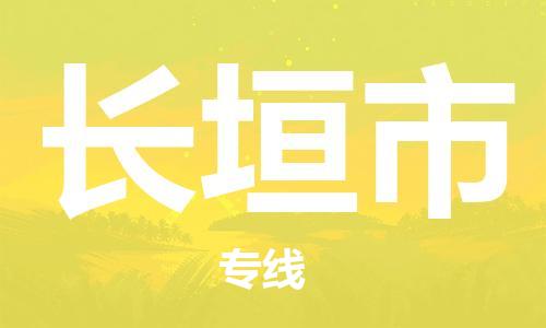 邯郸到长垣市物流公司直达货运,邯郸到长垣市物流专线