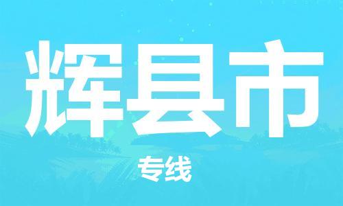 武汉到辉县市物流专线-定日发车的服务-武汉至辉县市专线