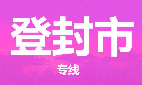 邯郸到登封市物流专线-邯郸到登封市货运放心托
