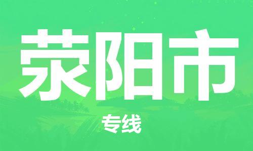 武汉到荥阳市物流专线_武汉到荥阳市物流公司