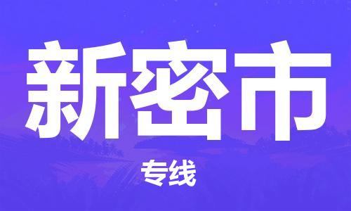 邯郸到新密市物流专线-邯郸到新密市货运放心托