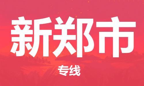 武汉到新郑市物流专线-定日发车的服务-武汉至新郑市专线