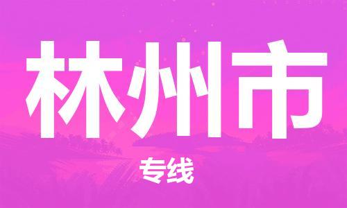 武汉到林州市物流专线-定日发车的服务-武汉至林州市专线
