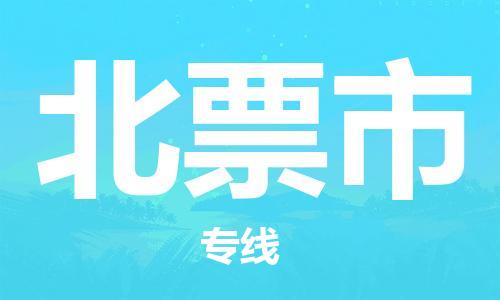 武汉到北票市物流专线-定日发车的服务-武汉至北票市专线
