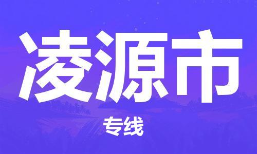 邯郸到凌源市物流公司直达货运,邯郸到凌源市物流专线