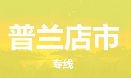 武汉到普兰店市物流专线-定日发车的服务-武汉至普兰店市专线