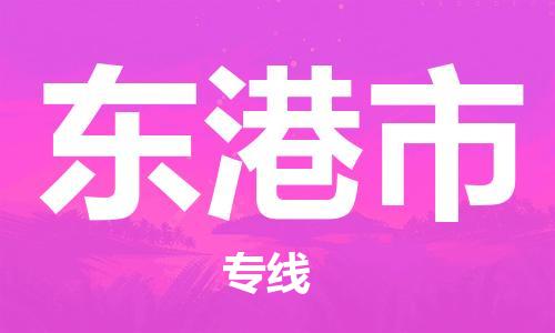 邯郸到东港市物流公司直达货运,邯郸到东港市物流专线