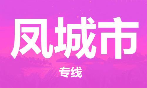 邯郸到丰城市物流公司直达货运,邯郸到丰城市物流专线