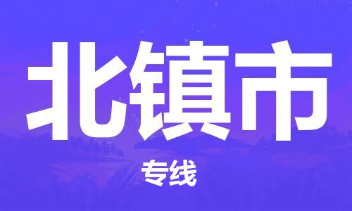 武汉到北镇市物流专线_武汉到北镇市物流公司