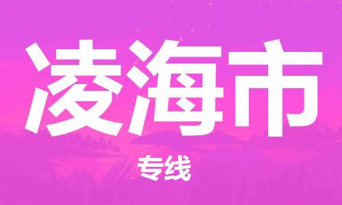 武汉到凌海市物流专线-定日发车的服务-武汉至凌海市专线