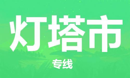 武汉到灯塔市物流专线-定日发车的服务-武汉至灯塔市专线
