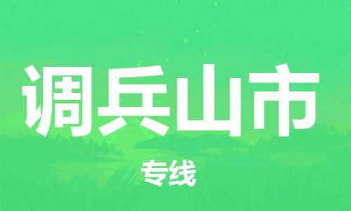 邢台到调兵山市物流专线-定日发车的服务-邢台至调兵山市专线