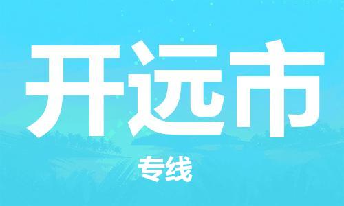 武汉到开远市物流专线_武汉到开远市物流公司