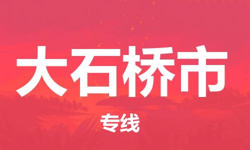 邯郸到大石桥市物流专线-邯郸到大石桥市货运放心托