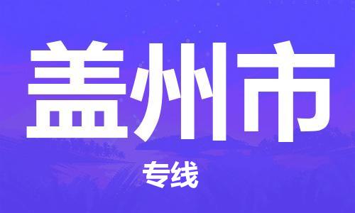 邯郸到盖州市物流专线-邯郸到盖州市货运放心托