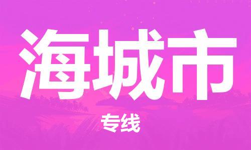 武汉到海城市物流专线_武汉到海城市物流公司