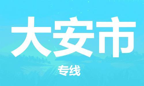 武汉到大安市物流专线-定日发车的服务-武汉至大安市专线