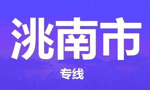 邯郸到洮南市物流公司直达货运,邯郸到洮南市物流专线