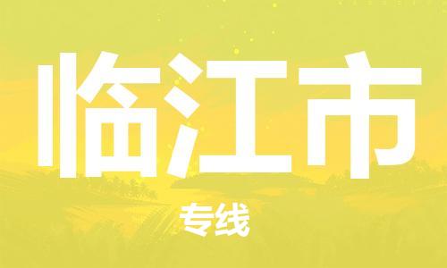 武汉到临江市物流专线_武汉到临江市物流公司