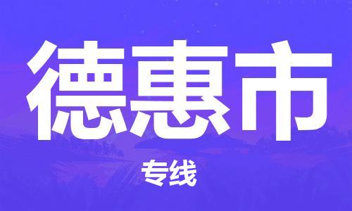 武汉到德惠市物流专线-定日发车的服务-武汉至德惠市专线