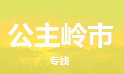 武汉到公主岭市物流专线_武汉到公主岭市物流公司