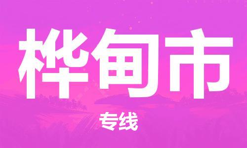 武汉到桦甸市物流专线-定日发车的服务-武汉至桦甸市专线