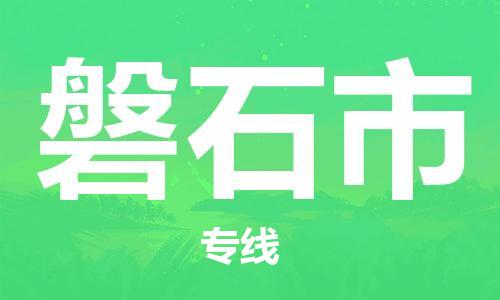 武汉到磐石市物流专线-定日发车的服务-武汉至磐石市专线