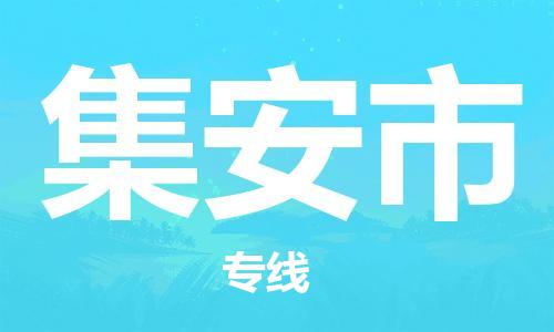 武汉到集安市物流专线-定日发车的服务-武汉至集安市专线
