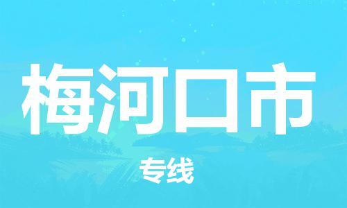 邯郸到梅河口市物流专线-邯郸到梅河口市货运放心托