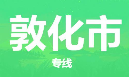 武汉到敦化市物流专线-定日发车的服务-武汉至敦化市专线