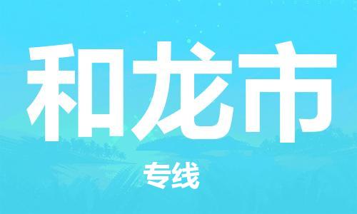武汉到和龙市物流专线_武汉到和龙市物流公司