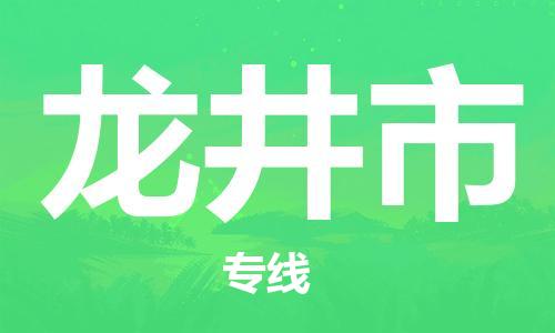 武汉到龙井市物流专线-定日发车的服务-武汉至龙井市专线