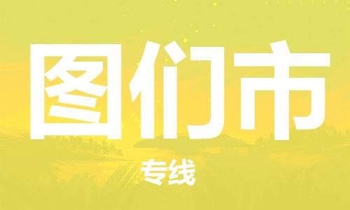 武汉到图们市物流专线-定日发车的服务-武汉至图们市专线