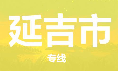 武汉到延吉市物流专线-定日发车的服务-武汉至延吉市专线