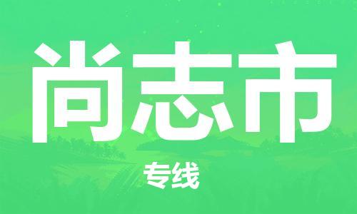 邯郸到尚志市物流专线-邯郸到尚志市货运放心托