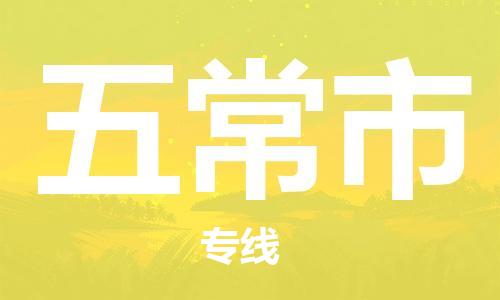 邯郸到五常市物流公司直达货运,邯郸到五常市物流专线