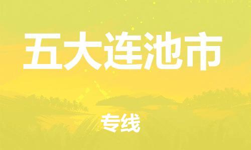 武汉到五大连池市物流专线-定日发车的服务-武汉至五大连池市专线