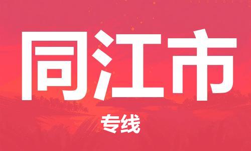 武汉到同江市物流专线-定日发车的服务-武汉至同江市专线