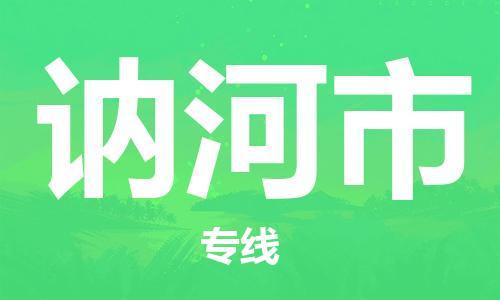 武汉到讷河市物流专线_武汉到讷河市物流公司