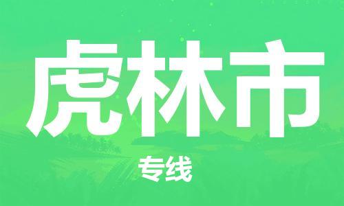 武汉到虎林市物流专线-定日发车的服务-武汉至虎林市专线