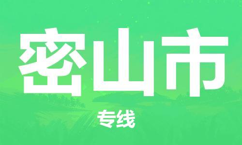 邢台到密山市物流专线-定日发车的服务-邢台至密山市专线