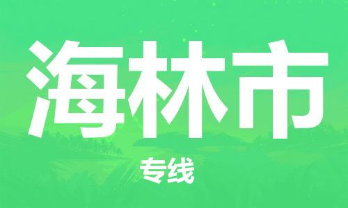 武汉到海林市物流专线-定日发车的服务-武汉至海林市专线
