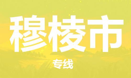 武汉到穆棱市物流专线_武汉到穆棱市物流公司
