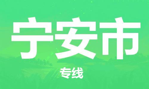 邢台到宁安市物流专线-定日发车的服务-邢台至宁安市专线