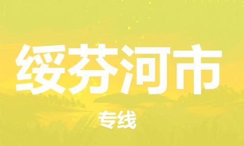 武汉到绥芬河市物流专线_武汉到绥芬河市物流公司